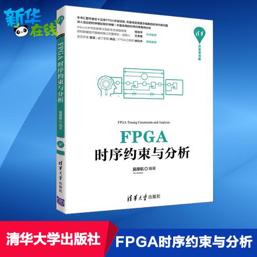 fpga时序约束与分析 吴厚航 编 程序设计(新)专业科技 新华书店正版图